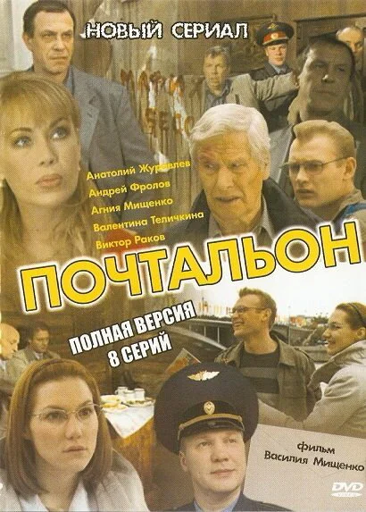 Почтальон (2008) - смотреть онлайн